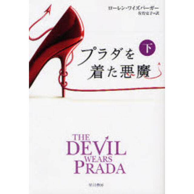 プラダを着た悪魔　下