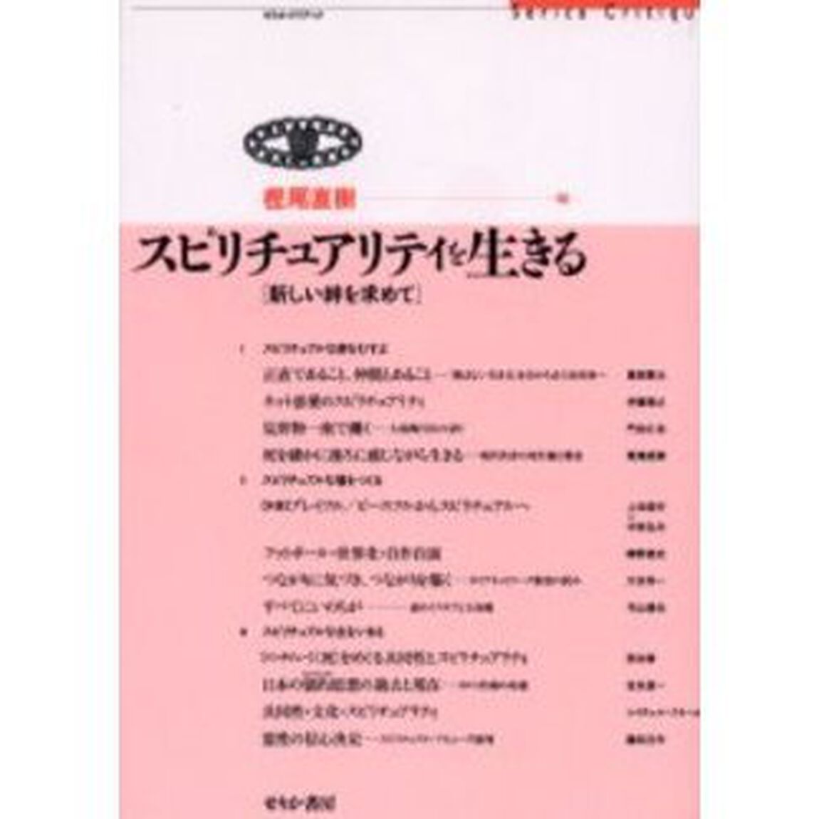 スピリチュアリティを生きる　新しい絆を求めて