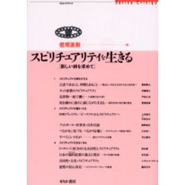スピリチュアリティを生きる　新しい絆を求めて