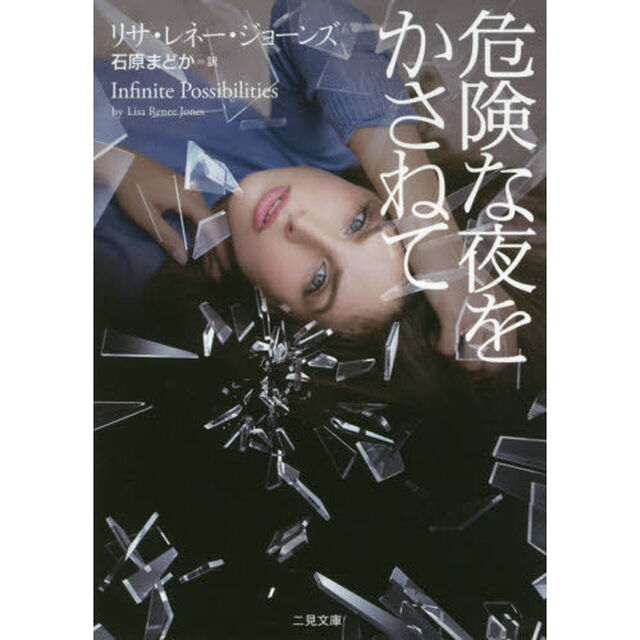 危険な夜をかさねて