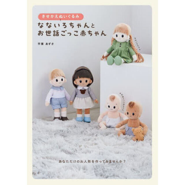 きせかえぬいぐるみなないろちゃんとお世話ごっこ赤ちゃん