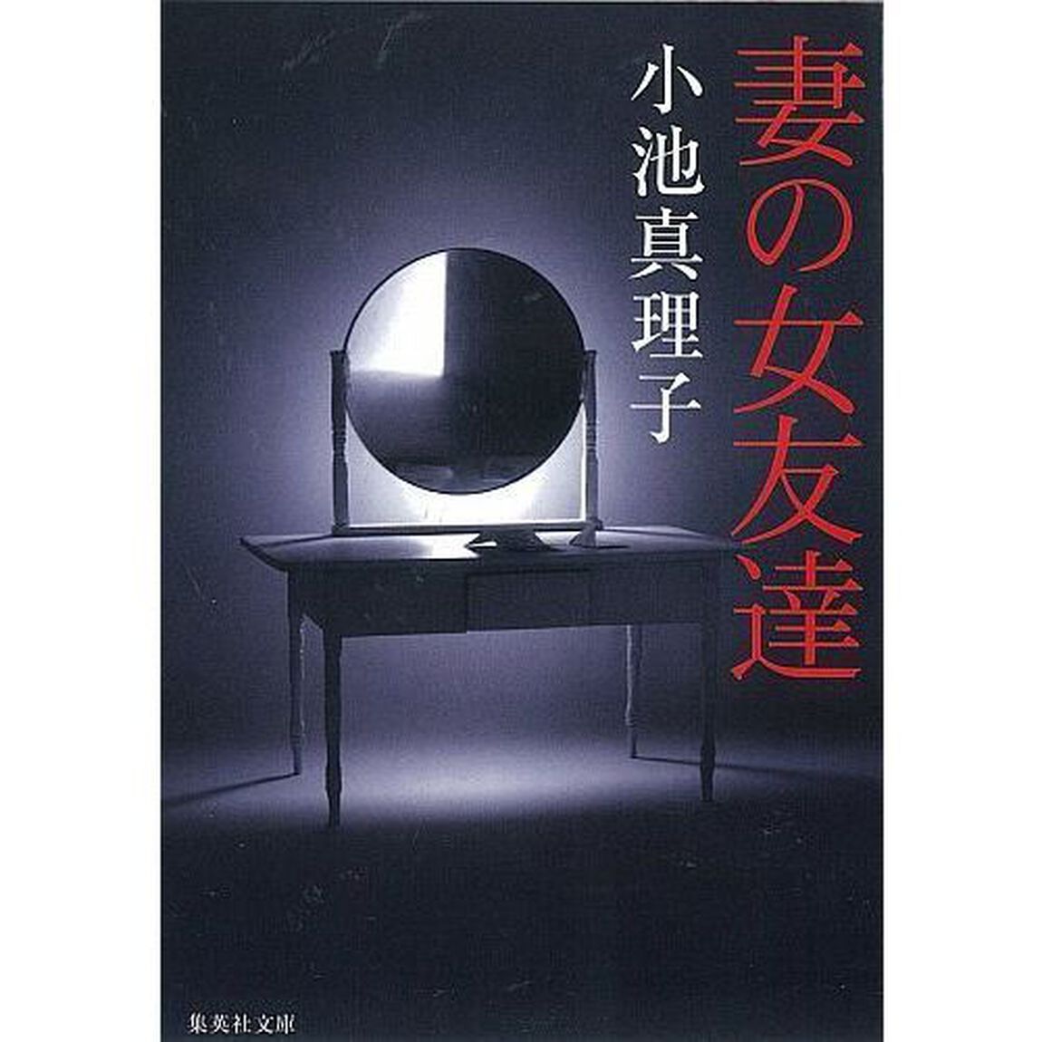 妻の女友達