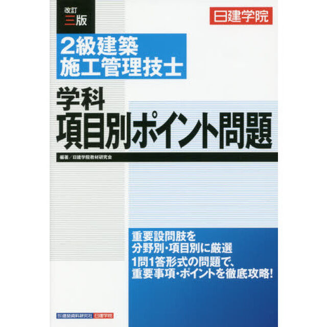 日建学院２級建築施工管理技士学科項目別ポイント問題　〔２０１９〕改訂３版