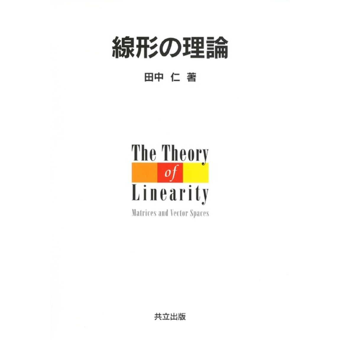 線形の理論