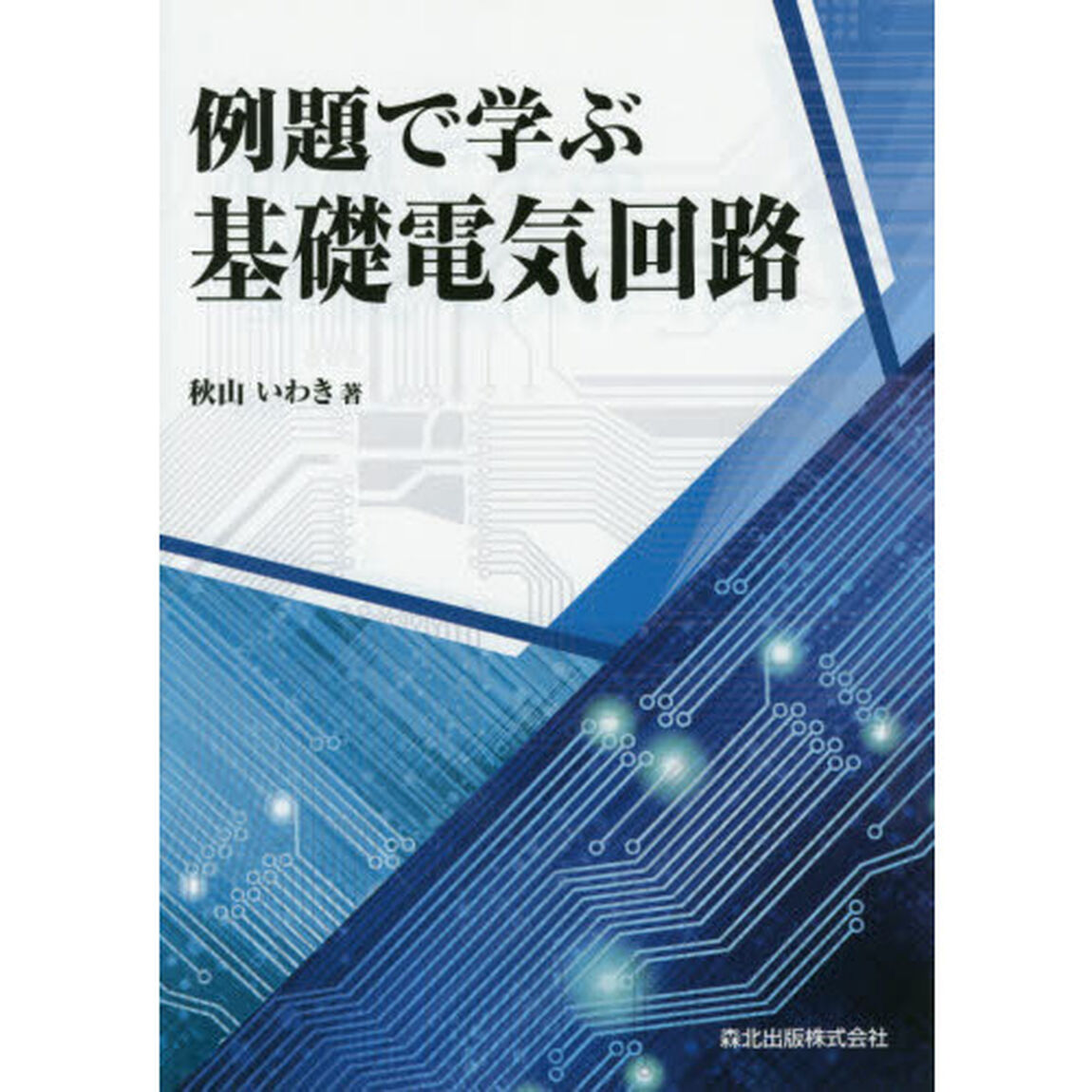 例題で学ぶ基礎電気回路
