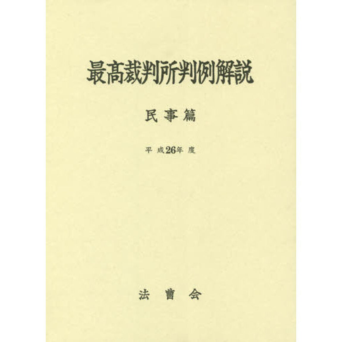 最高裁判所判例解説　民事篇　平成２６年度