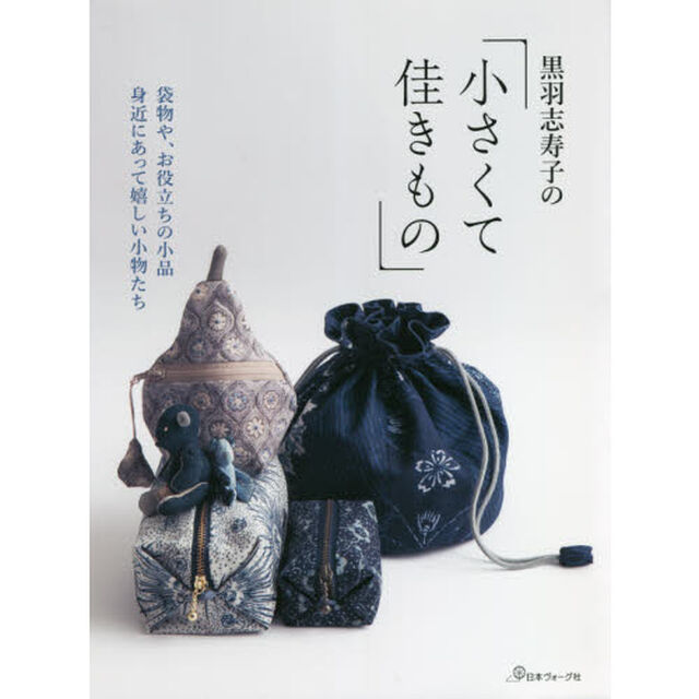 黒羽志寿子の小さくて佳きもの　袋物や、お役立ちの小品身近にあって嬉しい小物たち