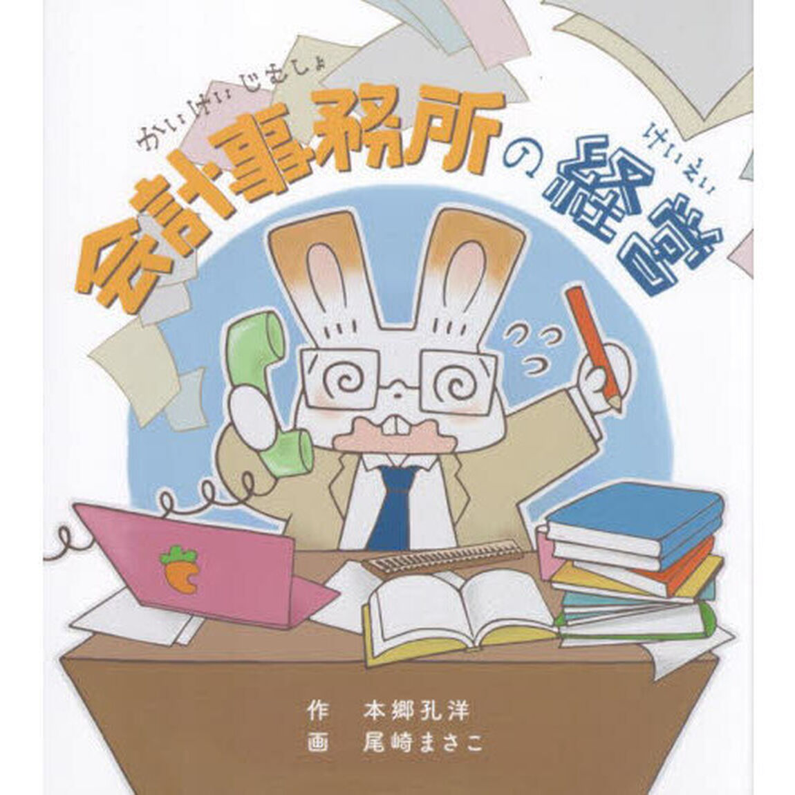 会計事務所の経営