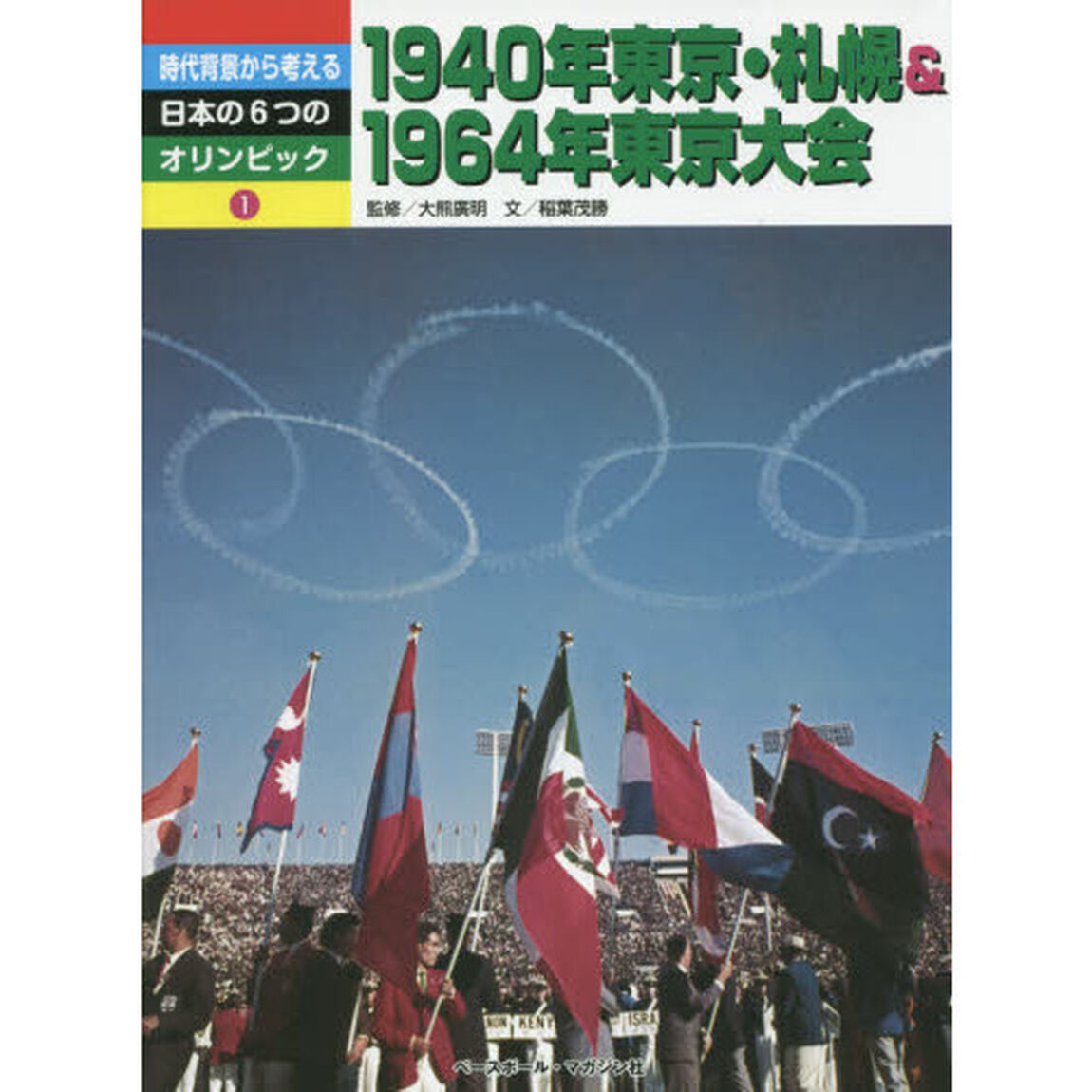 時代背景から考える日本の６つのオリンピック　１「１９４０年東京・札幌＆１９６４年東京大会」