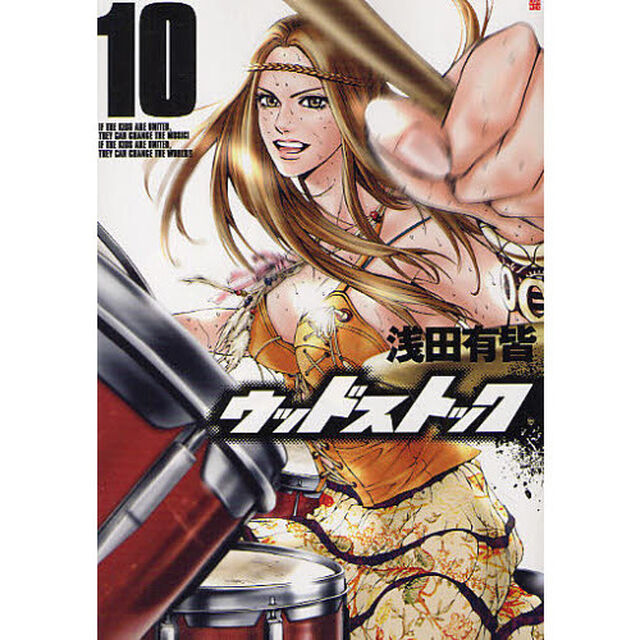 ウッドストック　　１０