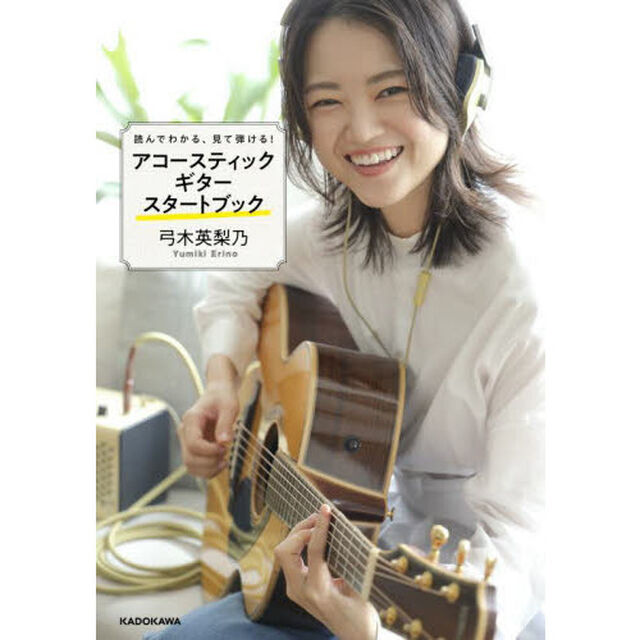 アコースティックギタースタートブック　読んでわかる、見て弾ける！
