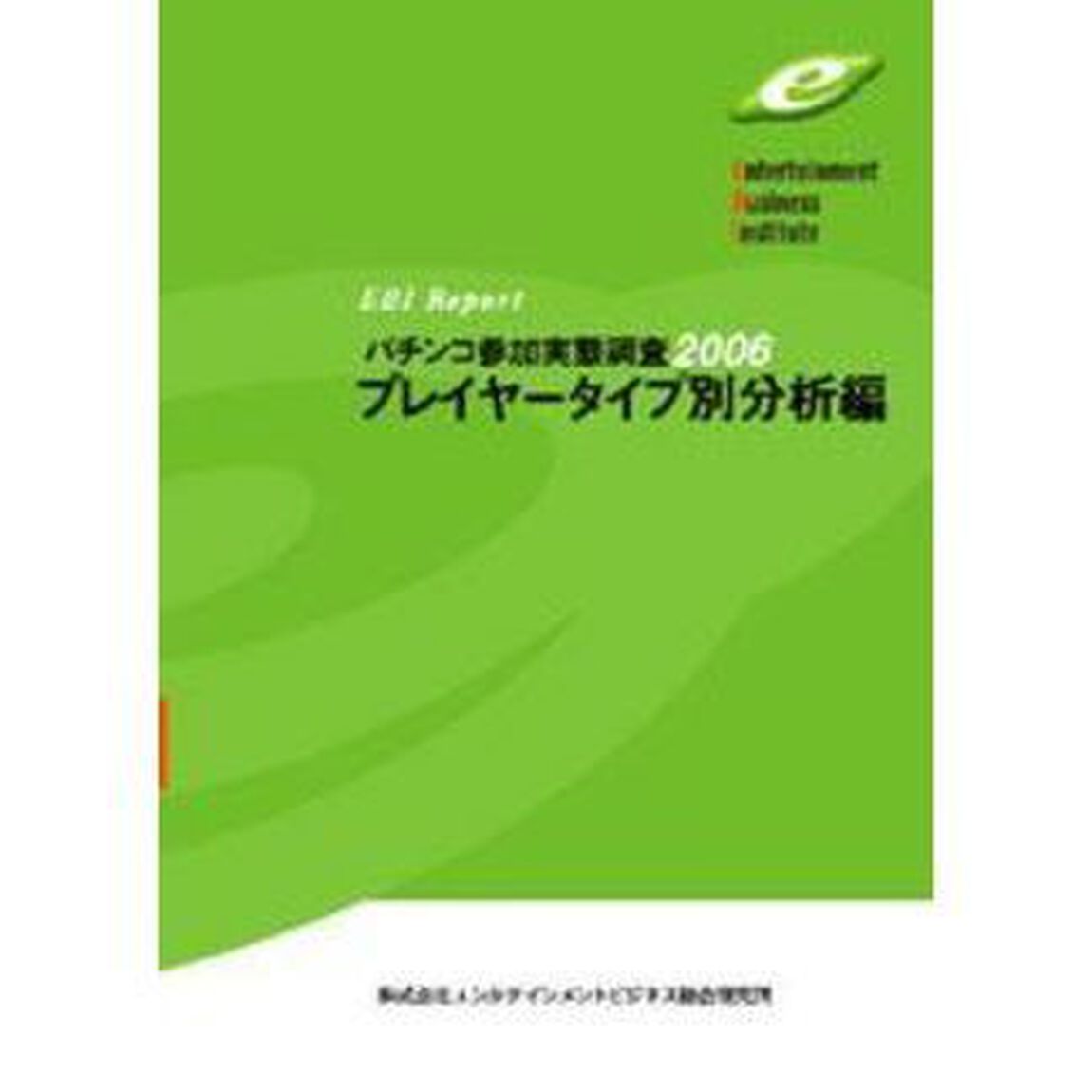 パチンコ参加実態調査　２００６プレイヤータイプ別分析編
