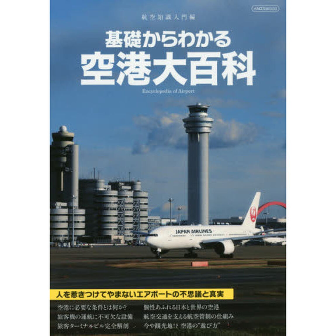 基礎からわかる空港大百科　航空知識入門編