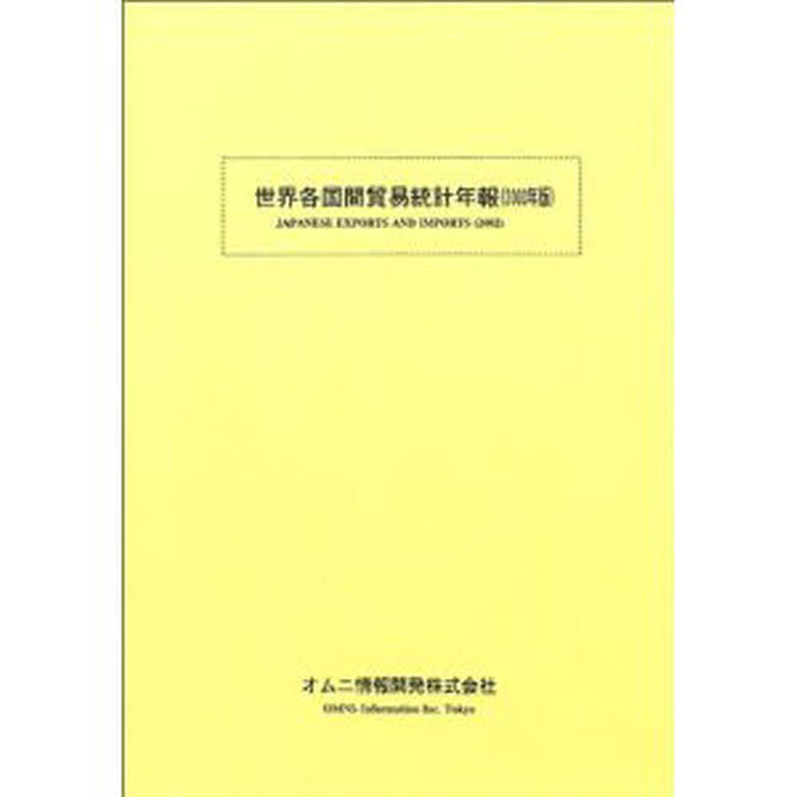 世界各国間貿易統計年報　２００３年版