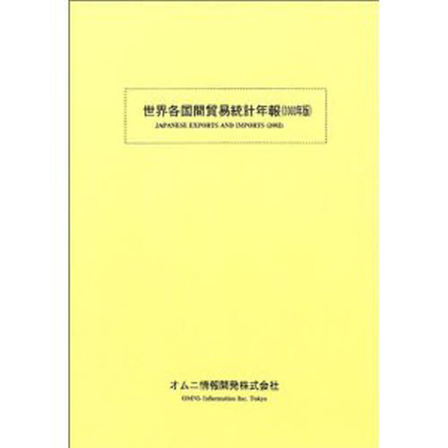 世界各国間貿易統計年報　２００３年版
