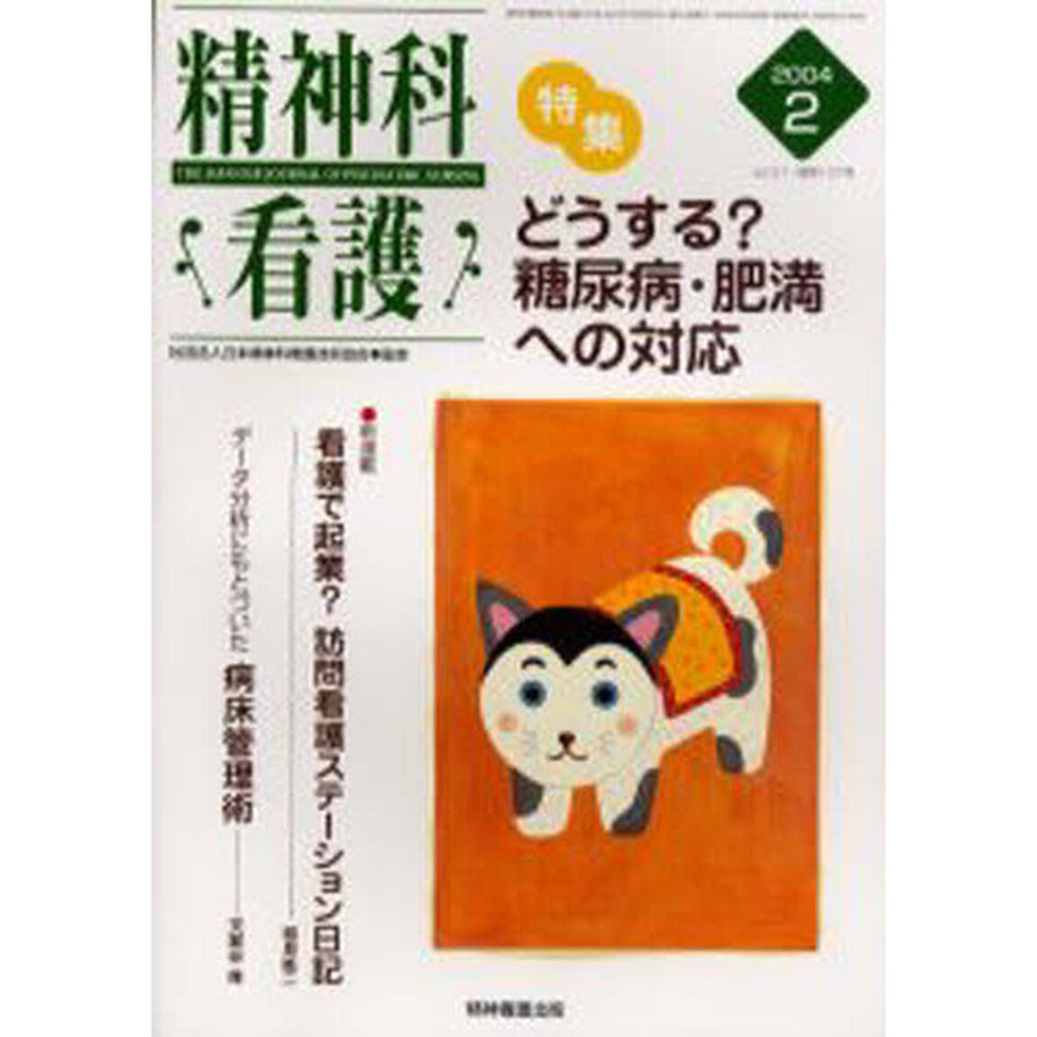 精神科看護　２００４－２「〈特集〉・どうする？糖尿病・肥満への対応」