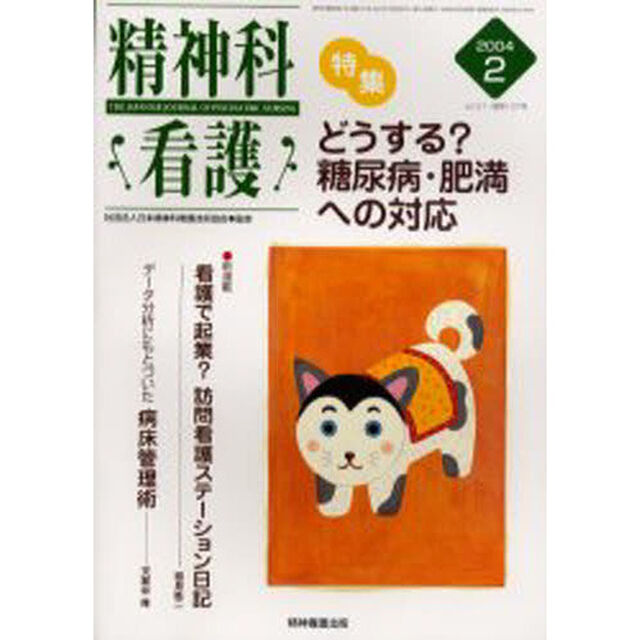 精神科看護　２００４－２「〈特集〉・どうする？糖尿病・肥満への対応」