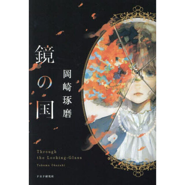 鏡の国