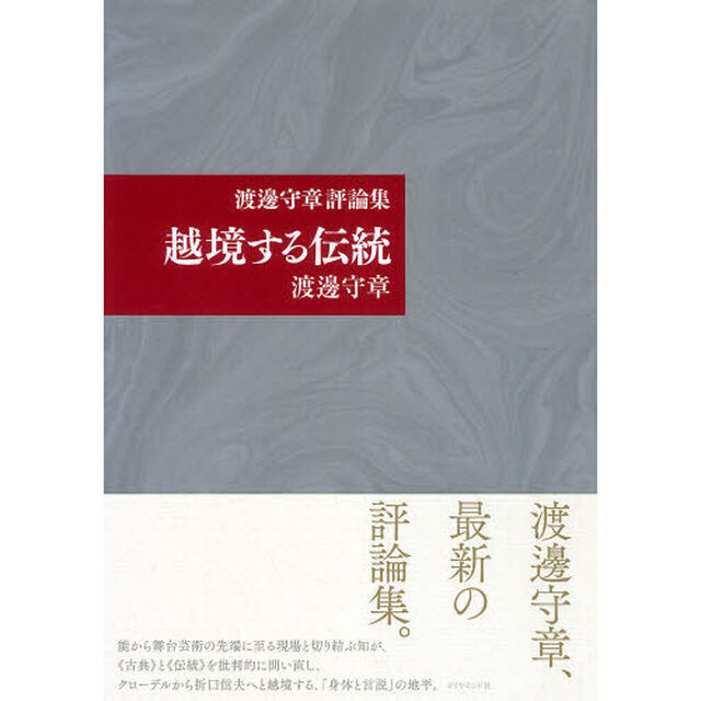 渡邊守章評論集 越境する伝統