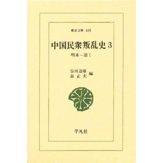 中国民衆叛乱史　３「明末〜清　１」