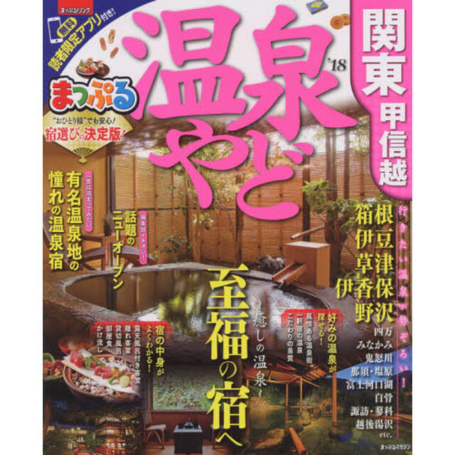 まっぷる 温泉やど関東・甲信越　&rsquo;１８