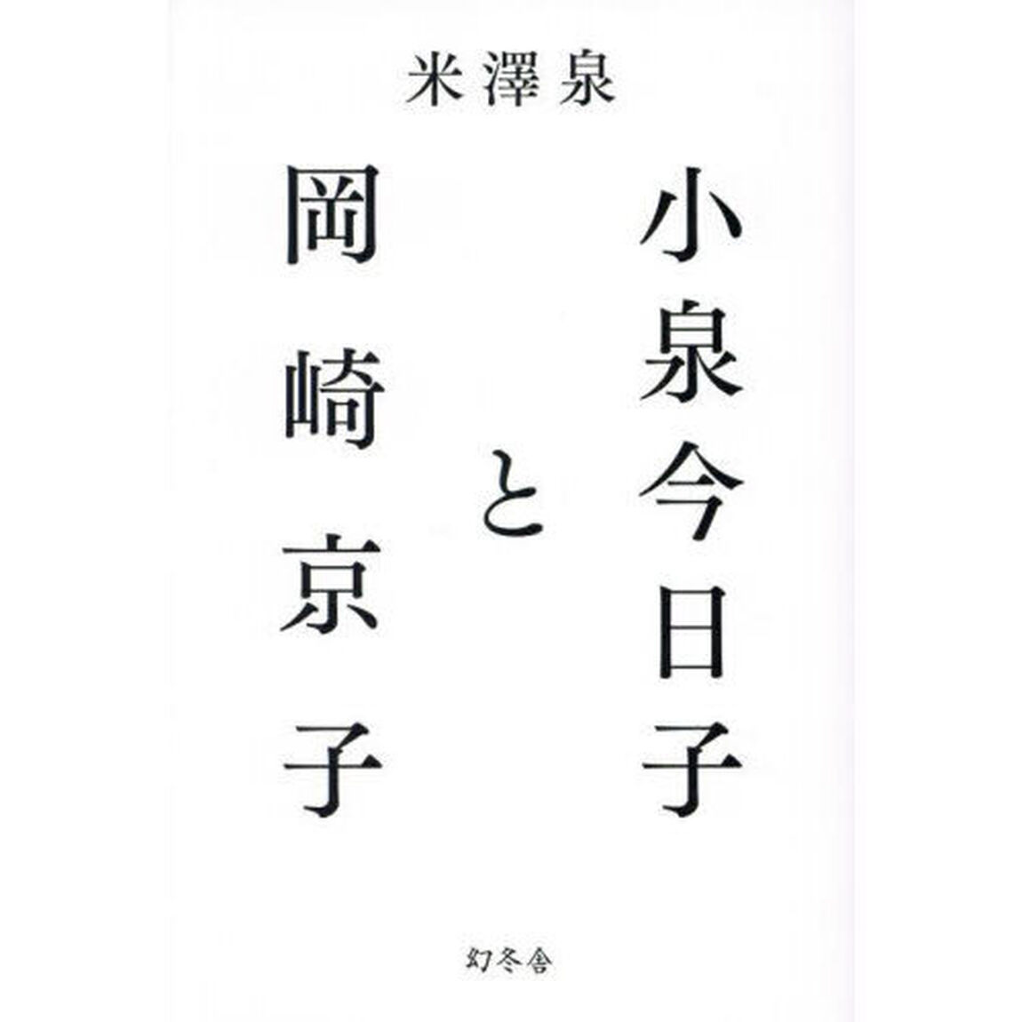 小泉今日子と岡崎京子