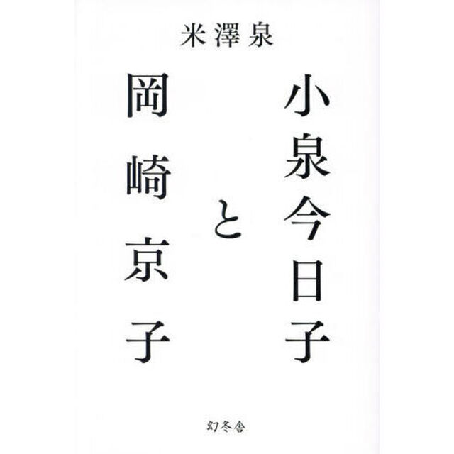 小泉今日子と岡崎京子