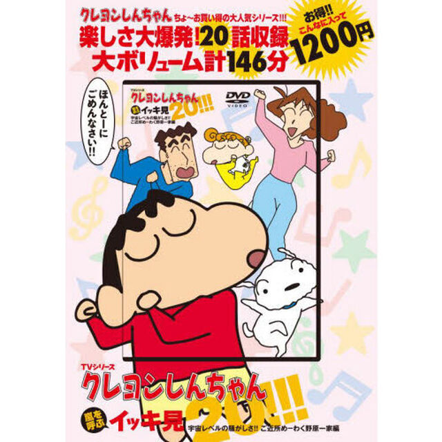 ＤＶＤ　クレヨンしんちゃん　宇宙レベルの騒がしさ!! ご近所め-わく野原一家編
