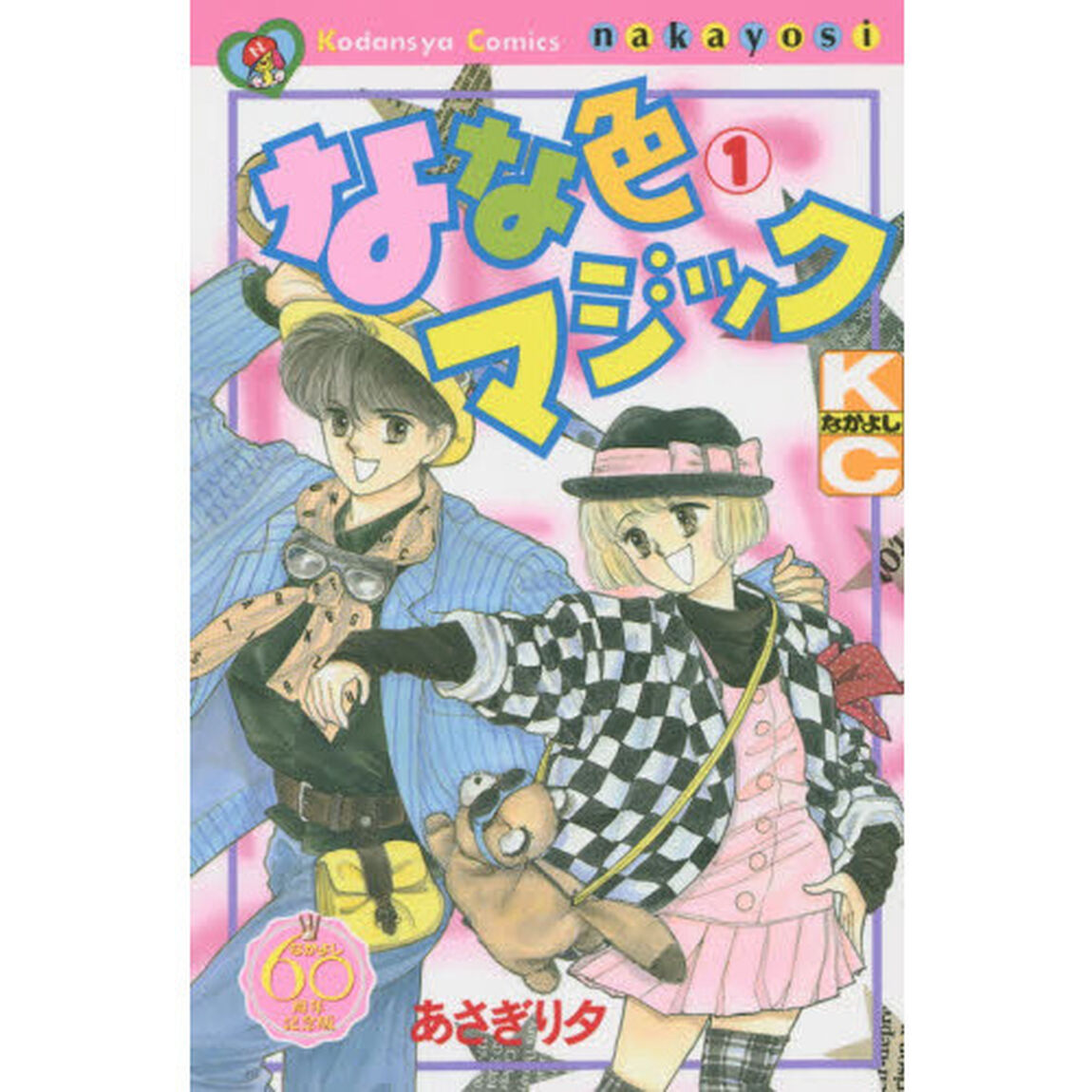 なかよし６０周年記念版　なな色マジック　１〜６巻セット