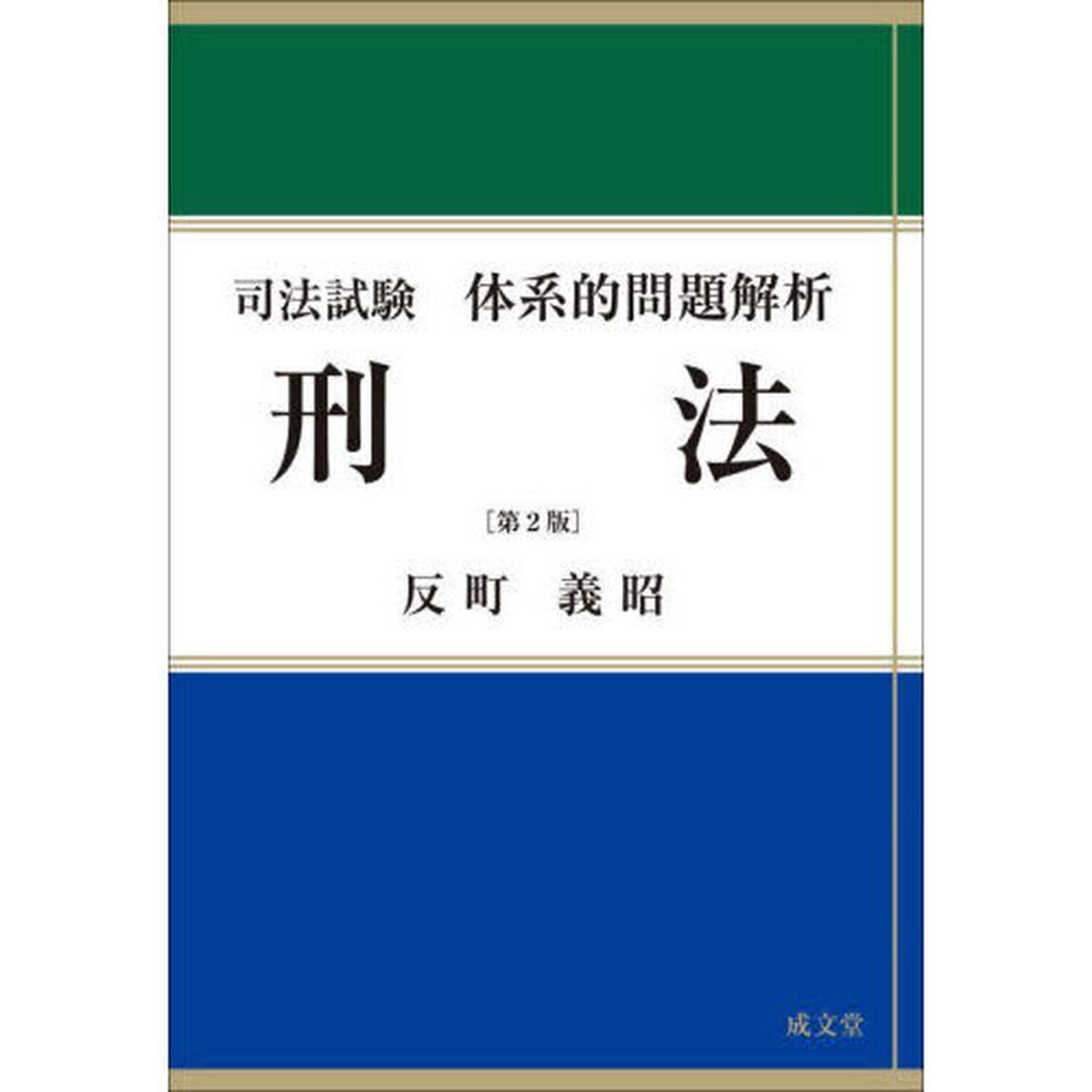司法試験体系的問題解析刑法「第２版」