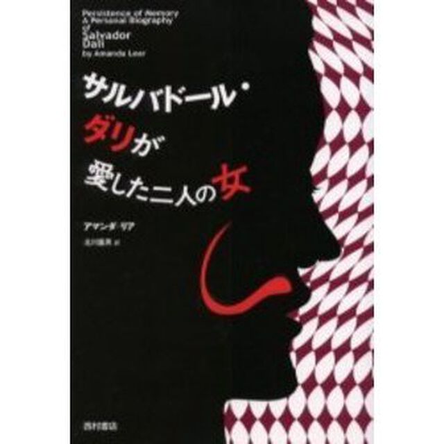 サルバドール・ダリが愛した二人の女　新装版