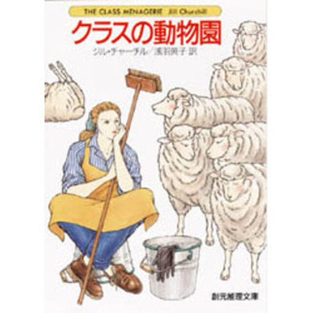クラスの動物園