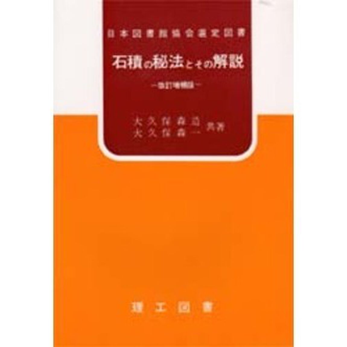 石積の秘法とその解説