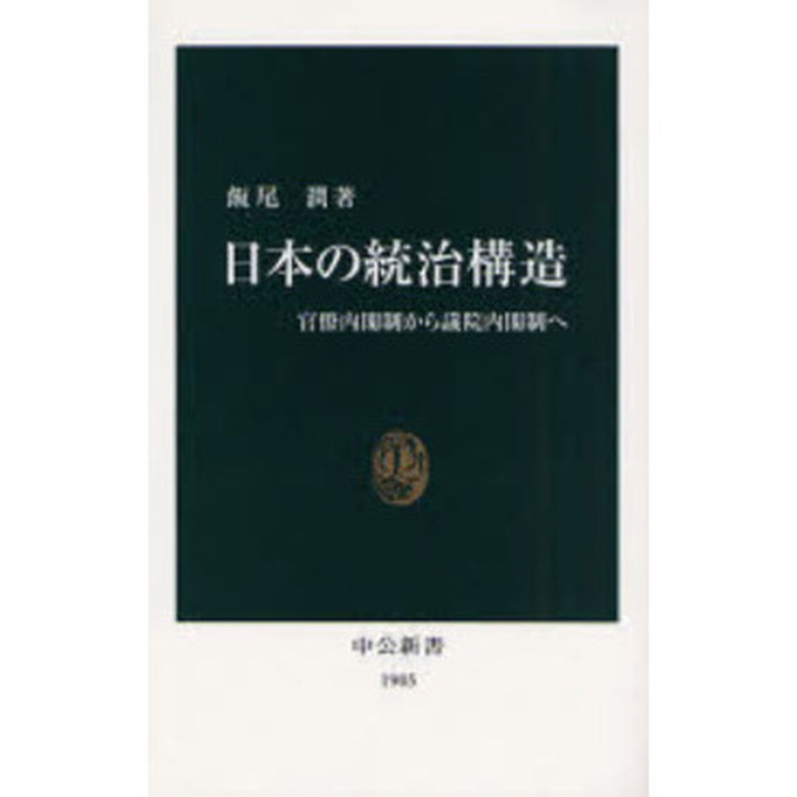 日本の統治構造　官僚内閣制から議院内閣制へ