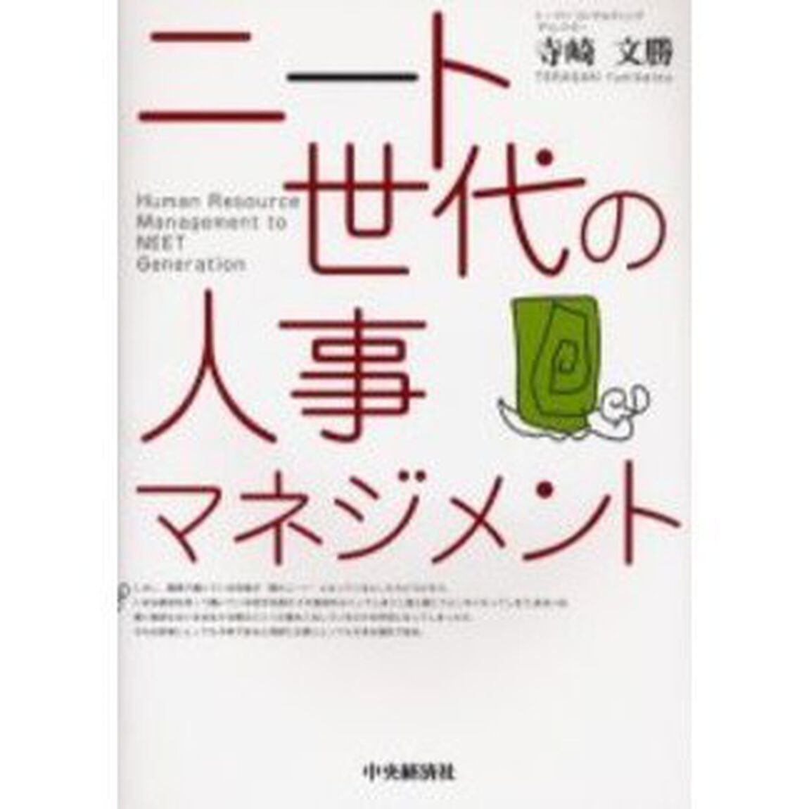 ニート世代の人事マネジメント