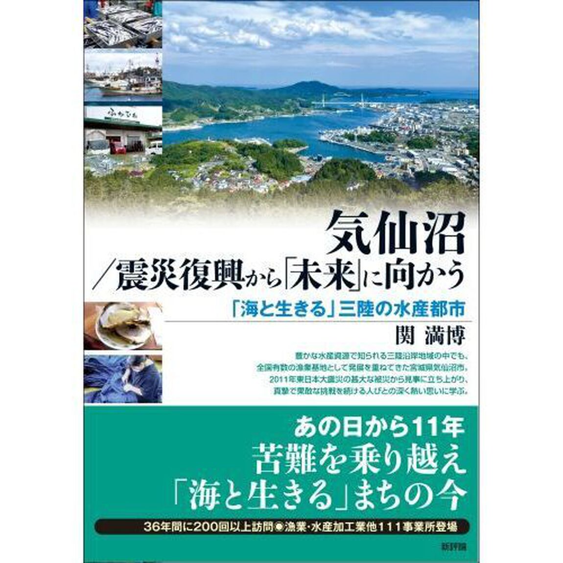 気仙沼／震災復興から「未来」に向かう　「海と生きる」三陸の水産都市