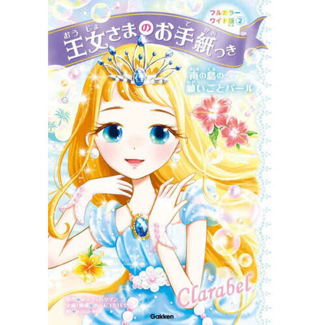 王女さまのお手紙つき　２「フルカラーワイド版」「南の島の願いごとパール」