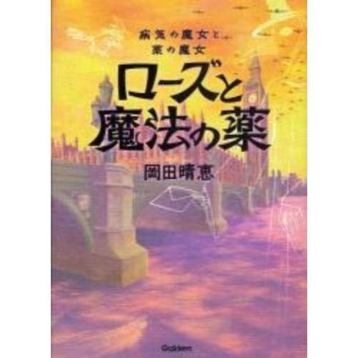 病気の魔女と薬の魔女　ローズと魔法の薬