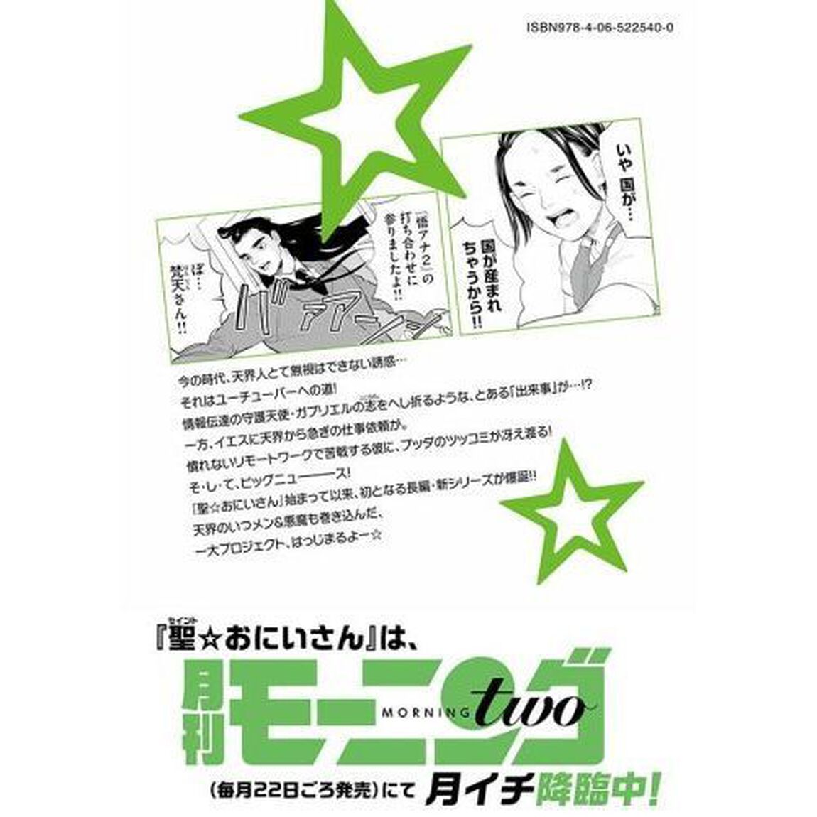 聖（セイント）☆おにいさん　１９
