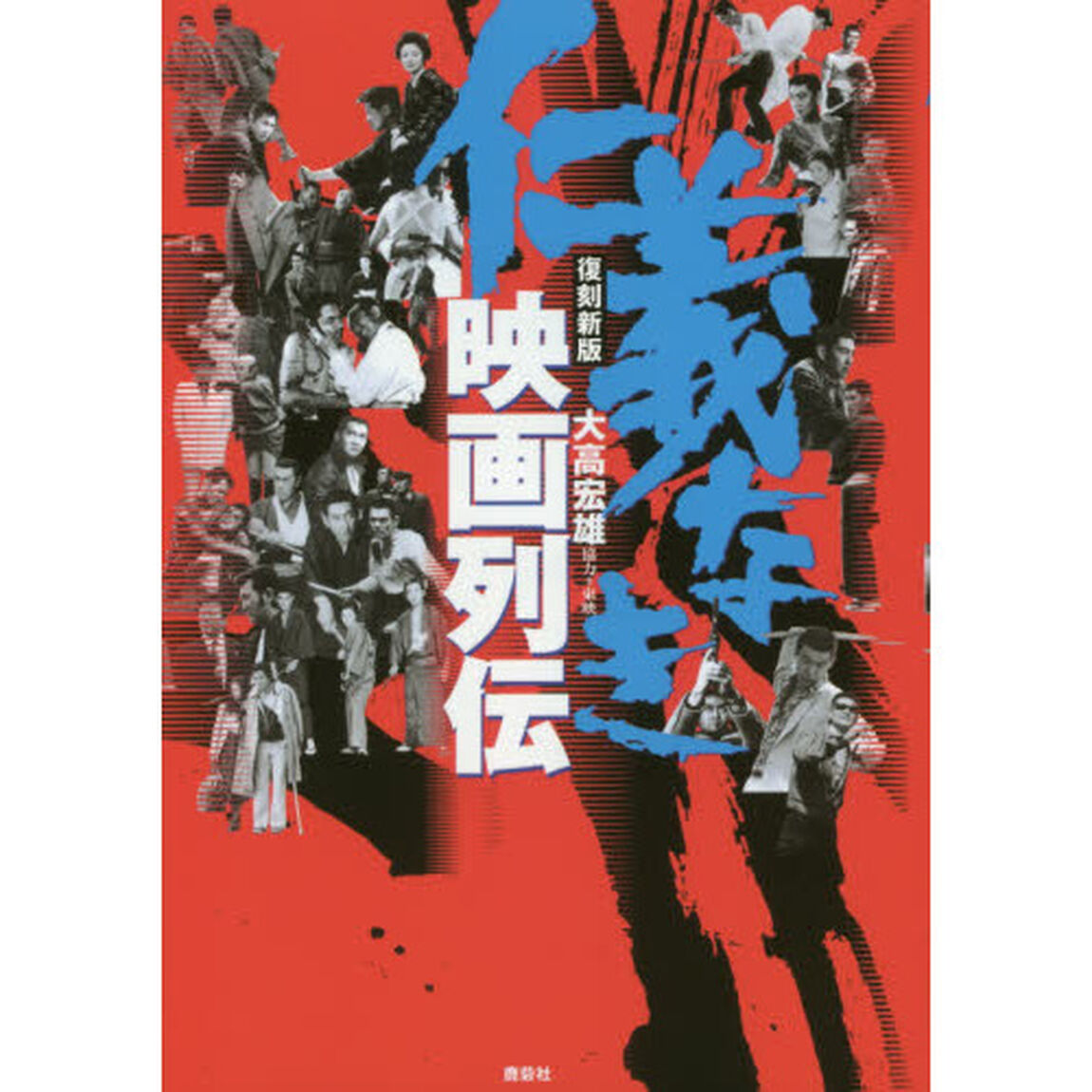 仁義なき映画列伝「復刻新版」