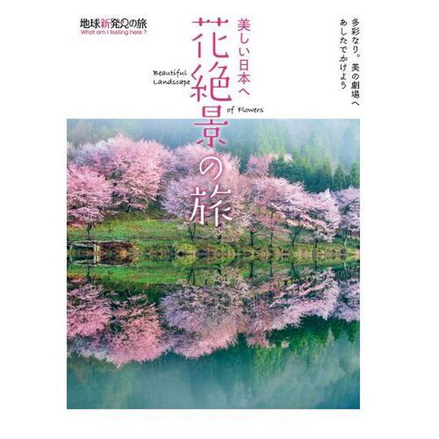 美しい日本へ花絶景の旅