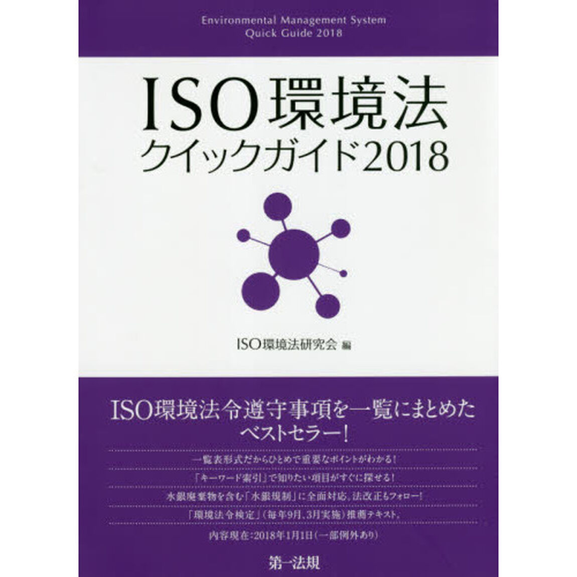 ＩＳＯ環境法クイックガイド　２０１８