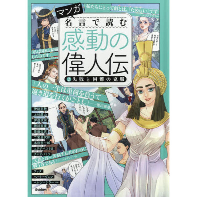 マンガ名言で読む感動の偉人伝　２「失敗と困難の克服　伊達政宗　徳川家康　伊能忠敬　クレオパトラ　ブッダ　ナイチンゲールほか」