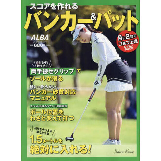 スコアを作れるバンカー＆パット　ＡＬＢＡ　ＧＲＥＥＮ　ＢＯＯＫ　月に２回のゴルフ上達レッスンＢＯＯＫ