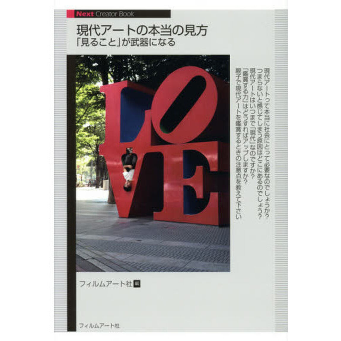 現代アートの本当の見方　「見ること」が武器になる