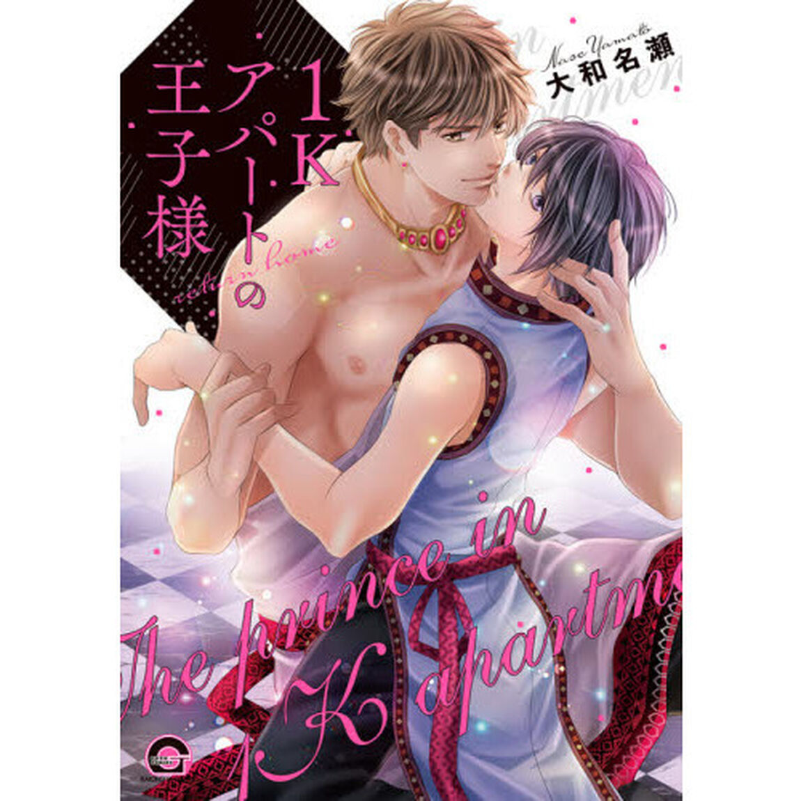１Ｋアパートの王子様　return home