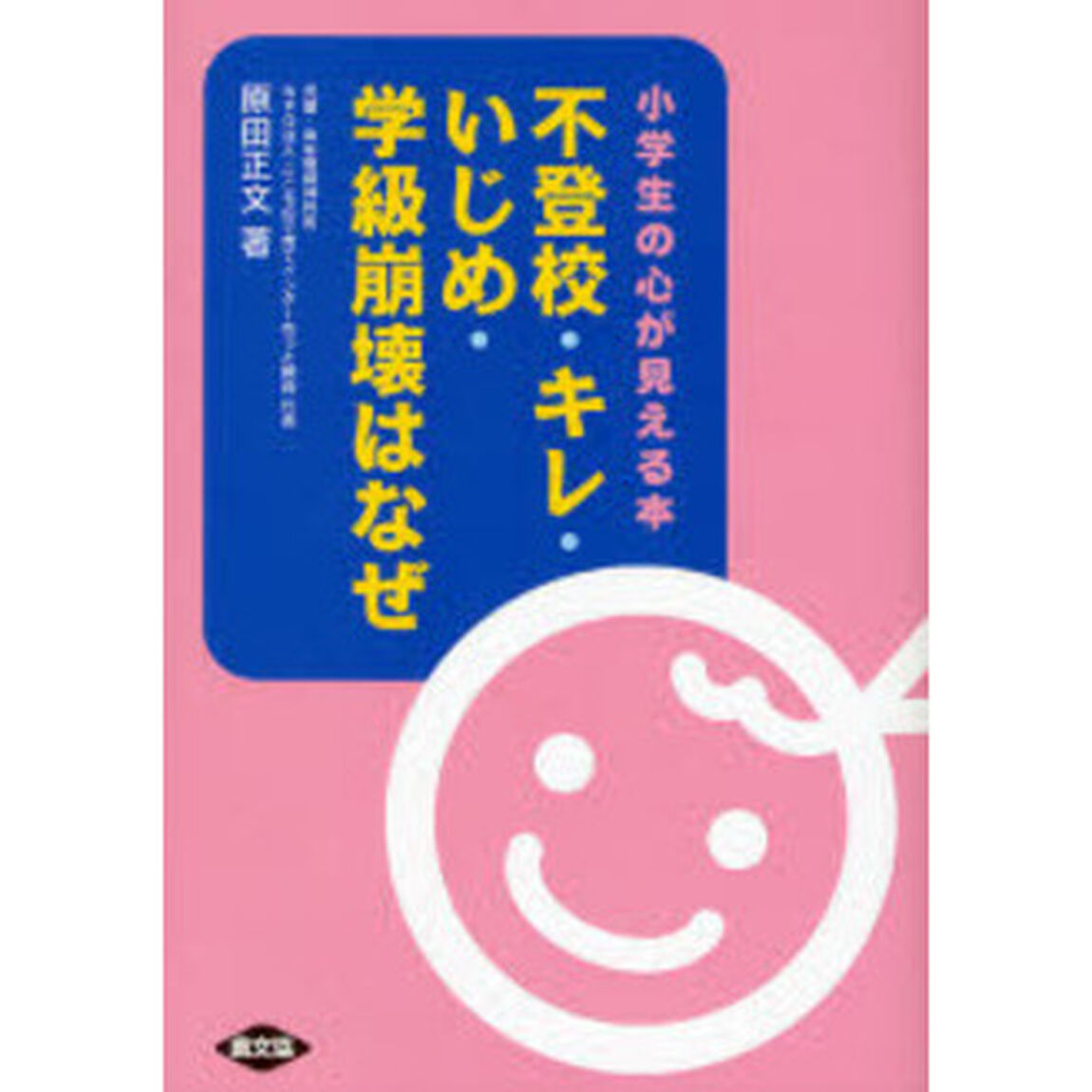不登校・キレ・いじめ・学級崩壊はなぜ　小学生の心が見える本