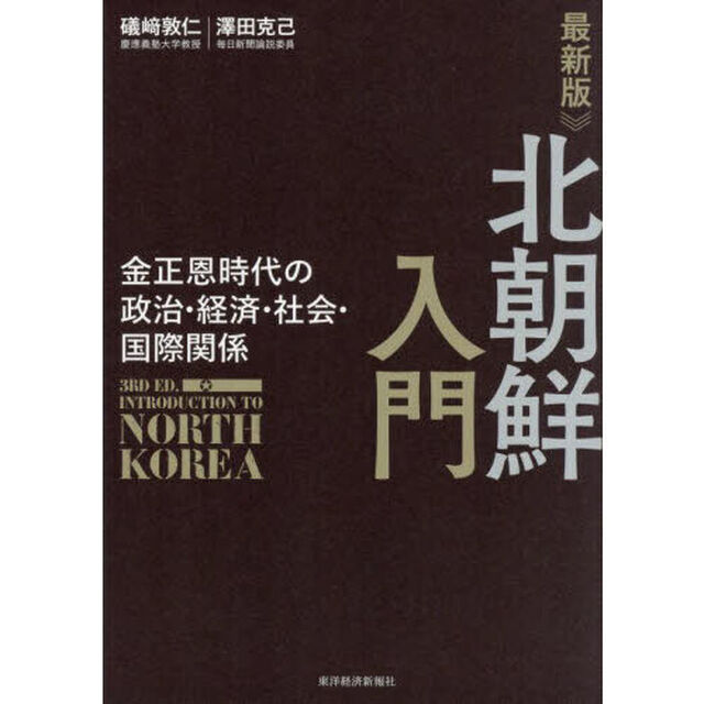 北朝鮮入門　金正恩時代の政治・経済・社会・国際関係「最新版」