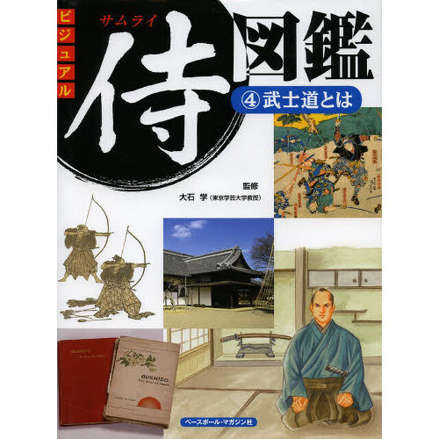 ビジュアル侍図鑑　４「武士道とは」