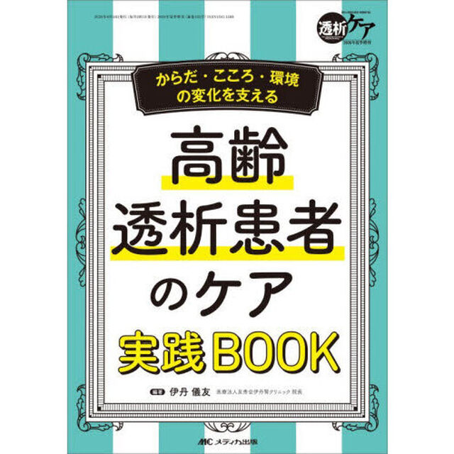 高齢透析患者のケア実践ＢＯＯＫ　からだ・こころ・環境の変化を支える